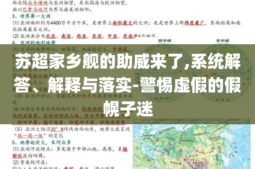 蘇超家鄉(xiāng)艦的助威來了,系統(tǒng)解答、解釋與落實-警惕虛假的假幌子迷