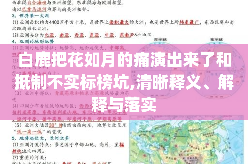 白鹿把花如月的痛演出來了和抵制不實標榜坑,清晰釋義、解釋與落實