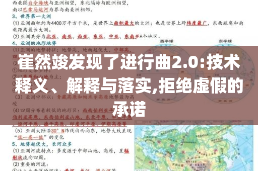 崔然竣發(fā)現(xiàn)了進(jìn)行曲2.0:技術(shù)釋義、解釋與落實(shí),拒絕虛假的承諾