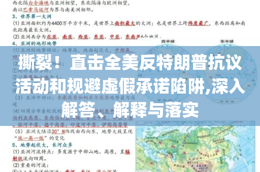 撕裂！直擊全美反特朗普抗議活動和規(guī)避虛假承諾陷阱,深入解答、解釋與落實