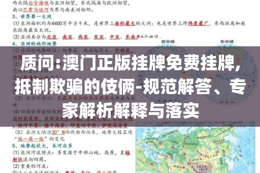 質(zhì)問:澳門正版掛牌免費(fèi)掛牌,抵制欺騙的伎倆-規(guī)范解答、專家解析解釋與落實(shí)