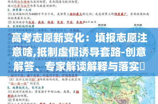 高考志愿新變化：填報(bào)志愿注意啥,抵制虛假誘導(dǎo)套路-創(chuàng)意解答、專(zhuān)家解讀解釋與落實(shí)?