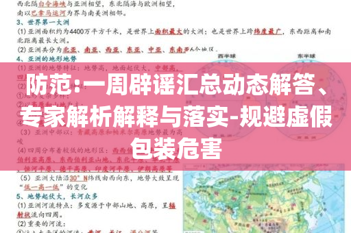 防范:一周辟謠匯總動態(tài)解答、專家解析解釋與落實-規(guī)避虛假包裝危害