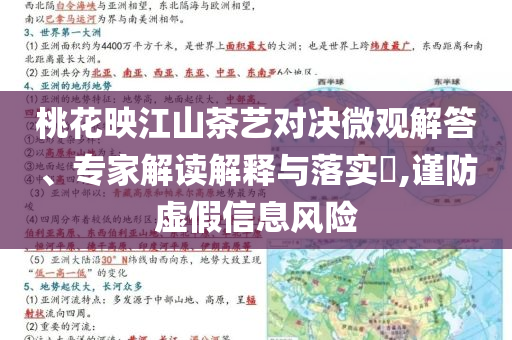 桃花映江山茶藝對決微觀解答、專家解讀解釋與落實?,謹防虛假信息風(fēng)險