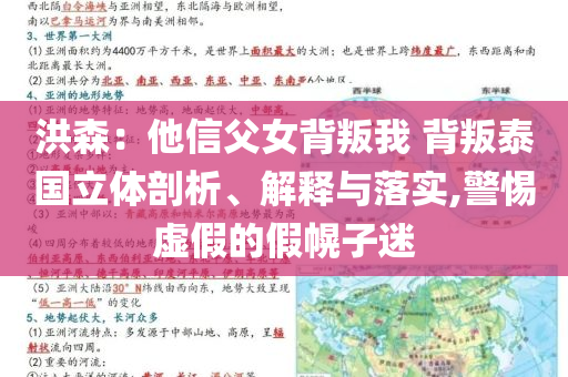 洪森：他信父女背叛我 背叛泰國立體剖析、解釋與落實,警惕虛假的假幌子迷
