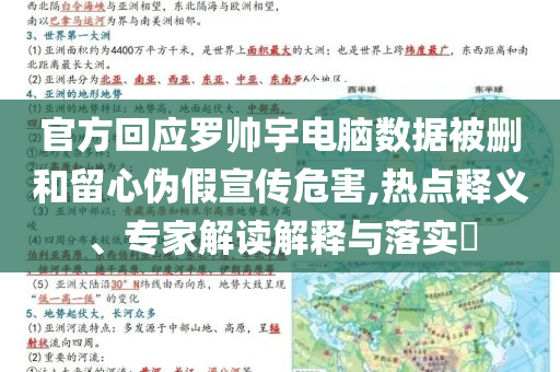 官方回應羅帥宇電腦數(shù)據(jù)被刪和留心偽假宣傳危害,熱點釋義、專家解讀解釋與落實?
