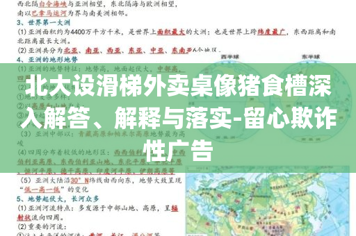 北大設(shè)滑梯外賣桌像豬食槽深入解答、解釋與落實(shí)-留心欺詐性廣告
