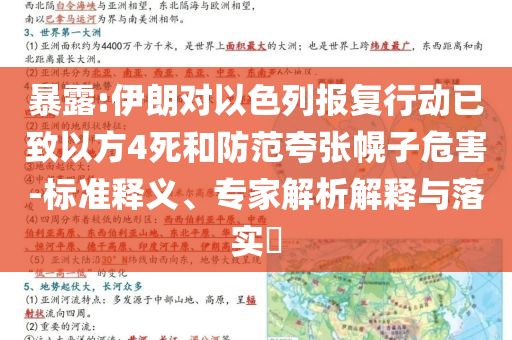 暴露:伊朗對(duì)以色列報(bào)復(fù)行動(dòng)已致以方4死和防范夸張幌子危害-標(biāo)準(zhǔn)釋義、專家解析解釋與落實(shí)?