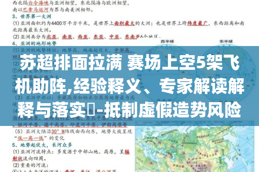 蘇超排面拉滿 賽場(chǎng)上空5架飛機(jī)助陣,經(jīng)驗(yàn)釋義、專家解讀解釋與落實(shí)?-抵制虛假造勢(shì)風(fēng)險(xiǎn)