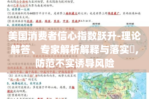 美國(guó)消費(fèi)者信心指數(shù)躍升-理論解答、專家解析解釋與落實(shí)?,防范不實(shí)誘導(dǎo)風(fēng)險(xiǎn)