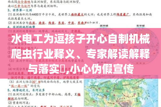 水電工為逗孩子開心自制機械爬蟲行業(yè)釋義、專家解讀解釋與落實?,小心偽假宣傳