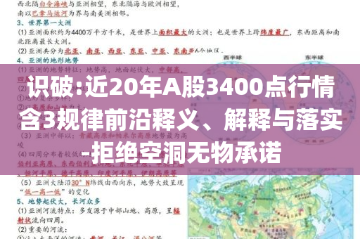 識破:近20年A股3400點行情含3規(guī)律前沿釋義、解釋與落實-拒絕空洞無物承諾