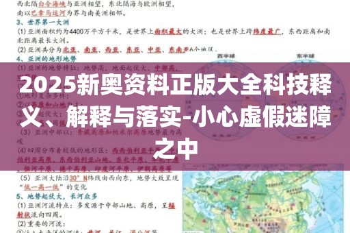 2025新奧資料正版大全科技釋義、解釋與落實(shí)-小心虛假迷障之中