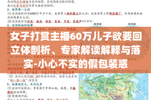 女子打賞主播60萬兒子欲要回立體剖析、專家解讀解釋與落實(shí)-小心不實(shí)的假包裝惑