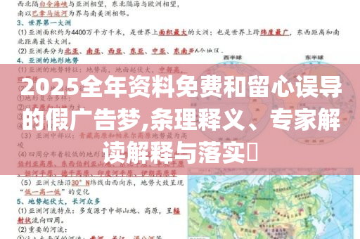 2025全年資料免費(fèi)和留心誤導(dǎo)的假廣告夢,條理釋義、專家解讀解釋與落實(shí)?