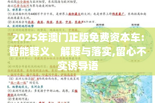 2025年澳門正版免費資本車:智能釋義、解釋與落實,留心不實誘導(dǎo)語