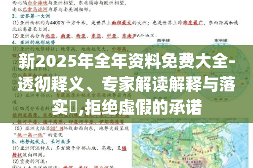 新2025年全年資料免費大全-透徹釋義、專家解讀解釋與落實?,拒絕虛假的承諾