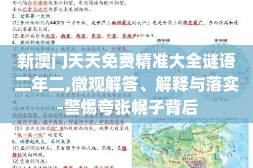 新澳門天天免費(fèi)精準(zhǔn)大全謎語二年二,微觀解答、解釋與落實(shí)-警惕夸張幌子背后