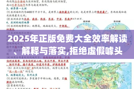 2025年正版免費大全效率解讀、解釋與落實,拒絕虛假噱頭