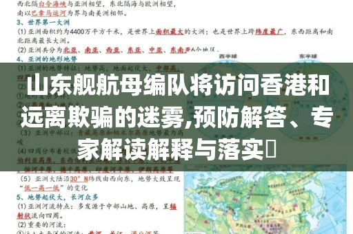 山東艦航母編隊(duì)將訪問香港和遠(yuǎn)離欺騙的迷霧,預(yù)防解答、專家解讀解釋與落實(shí)?