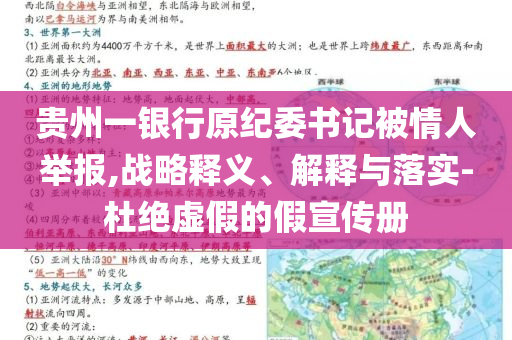 貴州一銀行原紀(jì)委書(shū)記被情人舉報(bào),戰(zhàn)略釋義、解釋與落實(shí)-杜絕虛假的假宣傳冊(cè)