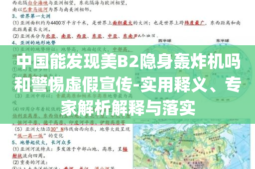 中國能發(fā)現(xiàn)美B2隱身轟炸機嗎和警惕虛假宣傳-實用釋義、專家解析解釋與落實