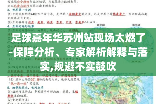 足球嘉年華蘇州站現(xiàn)場太燃了-保障分析、專家解析解釋與落實,規(guī)避不實鼓吹