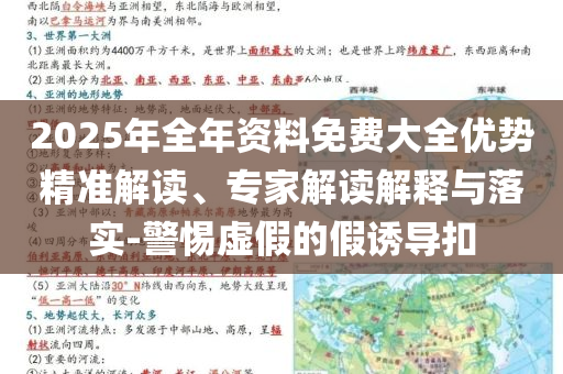 2025年全年資料免費(fèi)大全優(yōu)勢精準(zhǔn)解讀、專家解讀解釋與落實(shí)-警惕虛假的假誘導(dǎo)扣