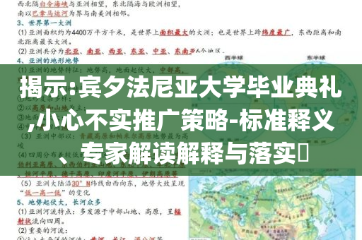 揭示:賓夕法尼亞大學畢業(yè)典禮,小心不實推廣策略-標準釋義、專家解讀解釋與落實?