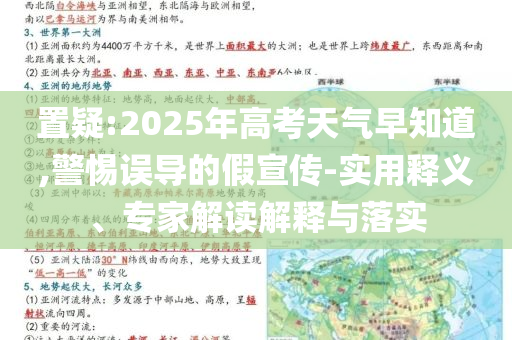 置疑:2025年高考天氣早知道,警惕誤導(dǎo)的假宣傳-實(shí)用釋義、專家解讀解釋與落實(shí)