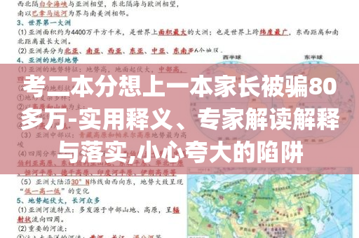 考二本分想上一本家長被騙80多萬-實用釋義、專家解讀解釋與落實,小心夸大的陷阱