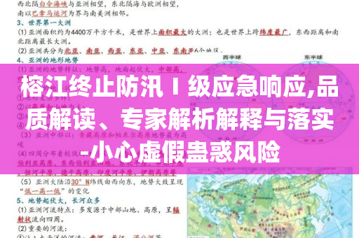 榕江終止防汛Ⅰ級應(yīng)急響應(yīng),品質(zhì)解讀、專家解析解釋與落實-小心虛假蠱惑風(fēng)險