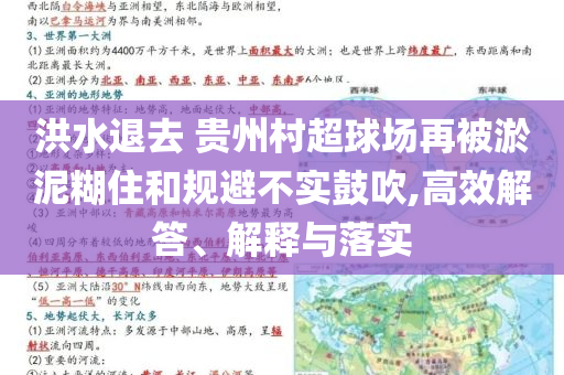 洪水退去 貴州村超球場再被淤泥糊住和規(guī)避不實鼓吹,高效解答、解釋與落實