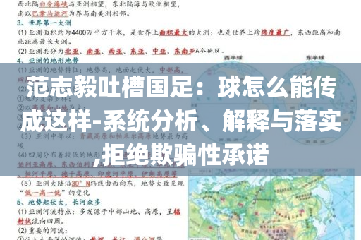 范志毅吐槽國足：球怎么能傳成這樣-系統(tǒng)分析、解釋與落實,拒絕欺騙性承諾