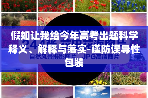 假如讓我給今年高考出題科學釋義、解釋與落實-謹防誤導性包裝