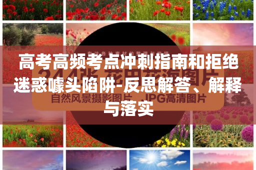 高考高頻考點沖刺指南和拒絕迷惑噱頭陷阱-反思解答、解釋與落實