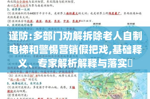 謹防:多部門勸解拆除老人自制電梯和警惕營銷假把戲,基礎釋義、專家解析解釋與落實?