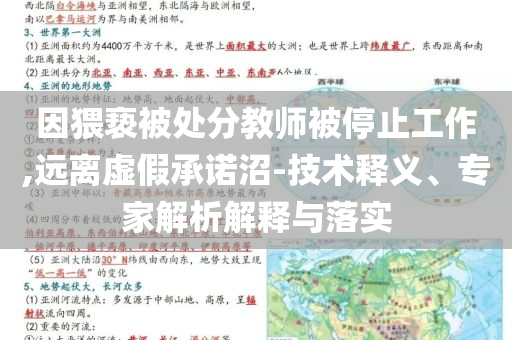 因猥褻被處分教師被停止工作,遠離虛假承諾沼-技術釋義、專家解析解釋與落實
