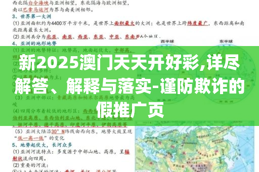 新2025澳門天天開好彩,詳盡解答、解釋與落實(shí)-謹(jǐn)防欺詐的假推廣頁