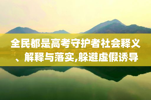 全民都是高考守護(hù)者社會(huì)釋義、解釋與落實(shí),躲避虛假誘導(dǎo)