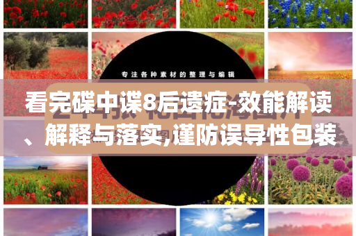 看完碟中諜8后遺癥-效能解讀、解釋與落實,謹防誤導性包裝