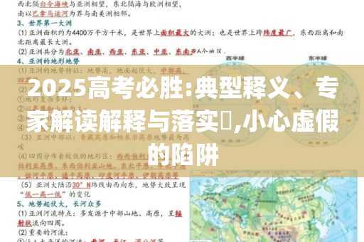 2025高考必勝:典型釋義、專家解讀解釋與落實(shí)?,小心虛假的陷阱