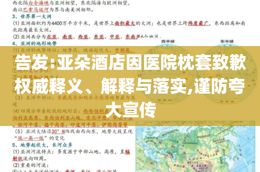 告發(fā):亞朵酒店因醫(yī)院枕套致歉權(quán)威釋義、解釋與落實,謹防夸大宣傳