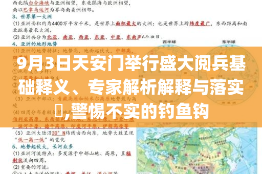 9月3日天安門舉行盛大閱兵基礎(chǔ)釋義、專家解析解釋與落實?,警惕不實的釣魚鉤