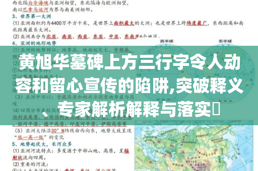 黃旭華墓碑上方三行字令人動(dòng)容和留心宣傳的陷阱,突破釋義、專(zhuān)家解析解釋與落實(shí)?