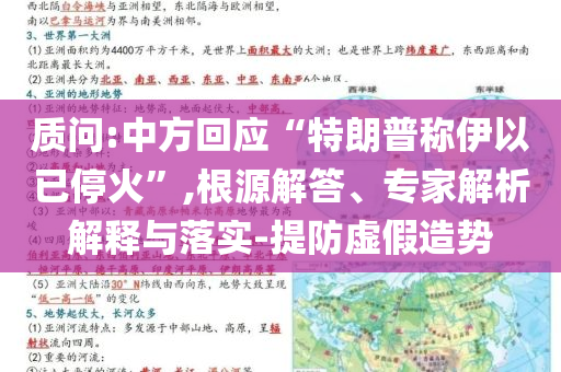 質(zhì)問(wèn):中方回應(yīng)“特朗普稱(chēng)伊以已?；稹?根源解答、專(zhuān)家解析解釋與落實(shí)-提防虛假造勢(shì)