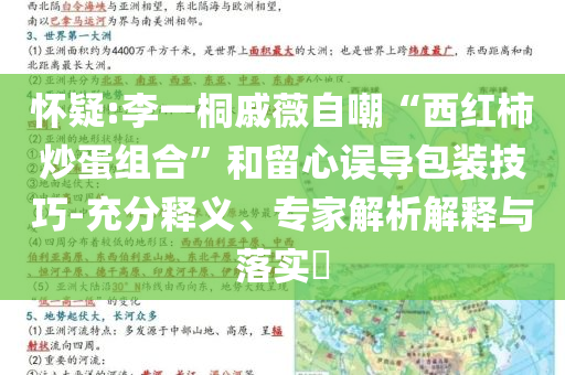 懷疑:李一桐戚薇自嘲“西紅柿炒蛋組合”和留心誤導(dǎo)包裝技巧-充分釋義、專家解析解釋與落實(shí)?