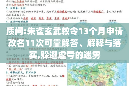 質問:朱雀玄武敕令13個月申請改名11次可靠解答、解釋與落實,躲避虛夸的迷霧