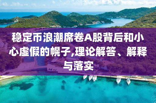 穩(wěn)定幣浪潮席卷A股背后和小心虛假的幌子,理論解答、解釋與落實
