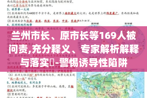 蘭州市長(zhǎng)、原市長(zhǎng)等169人被問(wèn)責(zé),充分釋義、專家解析解釋與落實(shí)?-警惕誘導(dǎo)性陷阱